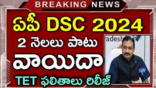 Ap DSC Postponed or Cancelled 2024  Ap DSC Latest news  Ap DSC Hall Tickets 2024  Ap TET Results [upl. by Helmut]