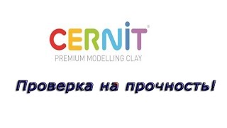 Прочность изделий из Cernit [upl. by Mallen426]