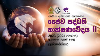 ආපොස උසස් පෙළ පෙරහුරු ප්‍රශ්න ප්‍රශ්නෝත්තර  ජෛව පද්ධති තාක්ෂණවේදය II [upl. by Hgiellek]