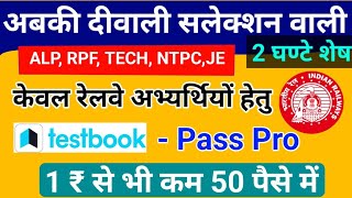 केवल रेलवे अभ्यर्थियों के लिए Testbook Pass Pro मात्र 50 पैसे में  Testbook Pass Pro Diwali Coupon [upl. by Katerine]