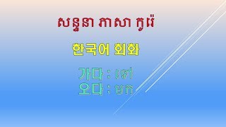 한국어  캄보디아어 회화 1풀이 សន្ទនា ភាសា កូរ៉េ [upl. by Nyrak611]