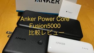 史上最強のモバイルバッテリー Anker Power Core Fusion5000レビュー [upl. by Esinaej]