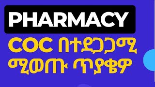 PHARMACY LEVEL THREE COC QUESTIONS in Amharic ፋርማሲ level 3 coc ፈተና in Ethiopia  coc in Ethiopia [upl. by Zetrok]