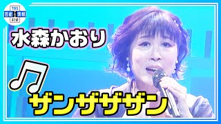 【水森かおり】原田龍二に抱き寄せられ「ドキドキします…💜💜」 [upl. by Nedap855]