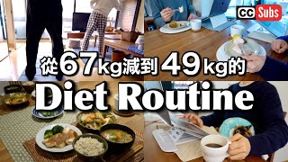 【減肥習慣】從67公斤減到49公斤〜日本太太的Diet Routine  遠離疾病的習慣  186斷食  推薦的保健食品  舒肥雞的吃法  飲食時間管理  日本人夫婦的減肥飲食生活 [upl. by Brunelle]