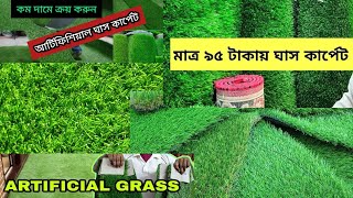 grass carpet price BangladeshIGrass carpet price Markets Home Office decoration Grass Carpetlgrass [upl. by Naelopan]