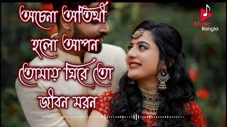 Achena atithi holo apon  Soft romantic Bengali movie song [upl. by Oisor215]