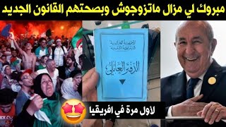 مبروك لكل شاب جزائري لم يتزوج بعد 😍 مبروك القانون الجديد لكل عازب 🇩🇿 [upl. by Valina366]