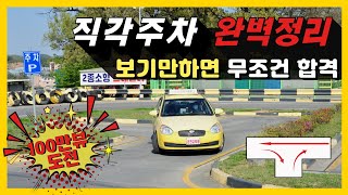 2종보통 직각T자주차 보기만하면 무조건 100점 입니다 [upl. by Ahtiekal]