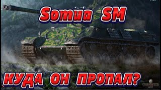 Somua SM КУДА ОН ПРОПАЛ ЛУЧШИЙ ПРЕМ БАРАБАН СТОИТ ЛИ ПОКУПАТЬ МИР ТАНКОВ миртанков обзор [upl. by Gowrie]