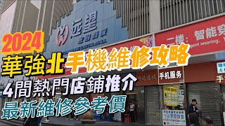 深圳  福田  華強北維修手機去邊間 現時最紅4間手機維修店 2024維修手機參考價  遠望數碼商城 [upl. by Oiznun]