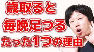 【9割りコレ】毎晩ふくらはぎがつる原因と対処方法 [upl. by Christie]