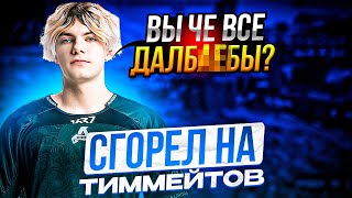 DEKO СГОРЕЛ НА СВОИХ ТИММЕЙТОВ ДЕКО ИГРАЕТ ПОТНУЮ КАТОЧКУ НА ФЕЙСИТЕ [upl. by Neraa]