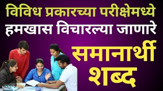 समानार्थी शब्दSamanarthi Shabd Marathi मराठी व्याकरण समानार्थी शब्द educationvideo murlistudio [upl. by Clayborn]