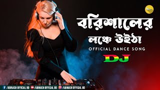 বরিশালের লঞ্চে উইটা  Nargis  Dj Abinash BD  TikTok Viral Song  Borishaler Launch  Dance Remix [upl. by Immaj]