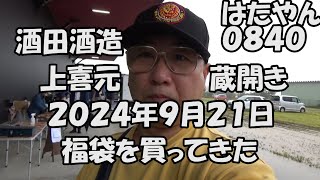 酒田酒造 上喜元 蔵開き（２０２４年９月２１日）お酒飲まないで福袋を買ってきた [upl. by Hunfredo]