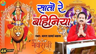 video Live Video  सातो रे बहिनिया  भरत शर्मा व्यास  SAATO RE BAHINIYA  New Bhakti Song 2024 [upl. by Anitselec]