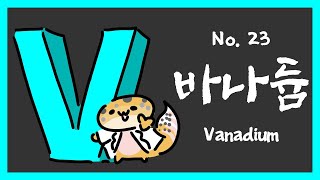 No023 바나듐 Vanadium V [upl. by Llebanna]