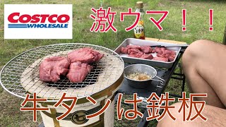 コストコの牛タンを七輪で喰らう！特製塩だれも必見！！ [upl. by Chimene]