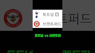 토트넘 vs 브렌트퍼 스포츠토토패턴 스포츠토토 스포츠토토분석 프로토 축구토토 축구토토승무패 프로토조합 프로토승부식분석 베트맨토토 [upl. by Kadner]