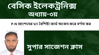 PN জাংশনের VI বৈশিষ্ট্য কার্ভ অংকন করে বর্ণনা  বেসিক ইলেকট্রনিক্স ৩য় অধ্যায় [upl. by Ltsyrk]