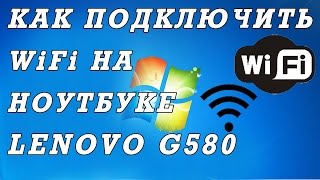 Как подключить вай фай на ноутбуке Lenovo G580 [upl. by Latsyrc]