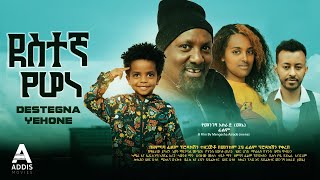 ደስተኛ የሆነ ሙሉ ፊልም  Destegna Yehone Full Ethiopian Movie 2023 [upl. by Yenahteb74]