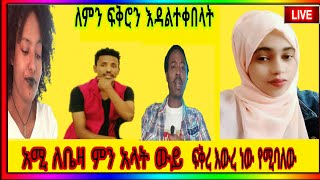 አሜquot ለቤዛ quotመልስquot አልስጠም quotለምን quotዝም አለ [upl. by Ludmilla]