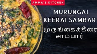 Murungai keerai sambar in tamil I murungai keerai recipes I முருங்கைக்கீரை சாம்பார் [upl. by Betthezel593]