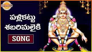 Ayyappa Swamy Special Songs  Pallikattu Sabarimalaiki  Telugu Devotional Songs  Devotional TV [upl. by Amorete822]