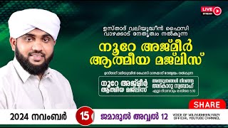 അത്ഭുതങ്ങൾ നിറഞ്ഞ അദ്കാറു സ്വബാഹ്  NOORE AJMER 1375  VALIYUDHEEN FAIZY VAZHAKKAD  15  11  2024 [upl. by Rhody112]