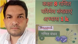 up board class 8th math exercise 1k कक्षा 8 गणित परिमेय संख्याएं अभ्यास 1k। DKN GURU JI [upl. by Esihcoc]