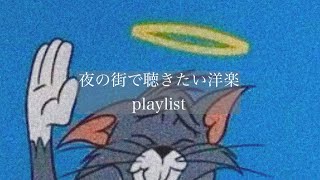 【洋楽】夜の街で聴きたい洋楽・playlist🌉 [upl. by Omoj]