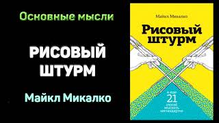 Аудиокнига quotРисовый штурм и еще 21 способ мыслить нестандартноquot  Майкл Микалко Основные мысли [upl. by Llevart]