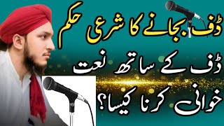 Daff bajany Ka Hukam Or Naat KY Sath Daff Bajana  Dawat e Islah  Shaheer Raza Attari [upl. by Eedrahs]