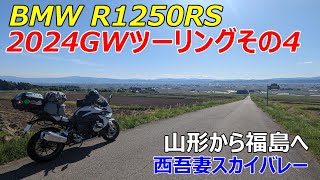 【BMW R1250RS】2024GWツーリングその４【山形から福島へ】西吾妻スカイバレー [upl. by Gemini]