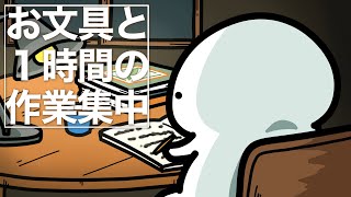 【勉強用・作業用ジャズBGM】一緒にお文具の曲を聴きませんか？ [upl. by Molly]