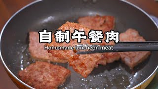 想吃午餐肉自己在家也能做，做法简单美味，主要是自己买食材，家人吃着更放心，往后家人想吃了，您就可以自己做，干净卫生好吃美味 [upl. by Afatsom]