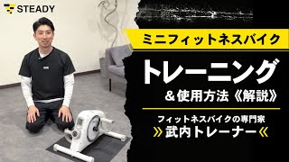 ミニフィットネスバイク トレーニング動画＆《解説》効果的な使用方法 [upl. by Inaleon]