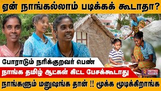 நாங்களும் மனிஷங்க தான்  மூக்க மூடிக்கிறாங்க  Deepa  Narikuravar Life  Retro Media Tamil [upl. by Spalla]