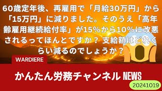 60歳定年後、再雇用で「月給30万円」から「15万円」に減りました。そのうえ「高年齢雇用継続給付率」が15％から10％に改悪されるってほんとですか？ 支給額はどれくらい減るのでしょうか？ [upl. by Georgie]