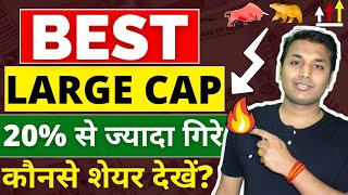 Best Large Cap Stocks  अच्छा मौका है🔥 Best Stocks To Buy Now  Stock Market Crash  Best Shares [upl. by Namijneb]