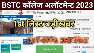 Bstc 1st list 2023Bstc college allotmentBstc 1st list Cutoff 2023bstc latest newsbstc CUTOFF [upl. by Anasxor209]