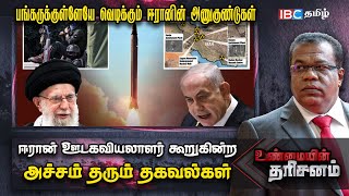 🔴Shocking Report  Irans top commander a Mossad agent  Israel  Unmayin Tharisanam  IBC Tamil [upl. by Clarine]