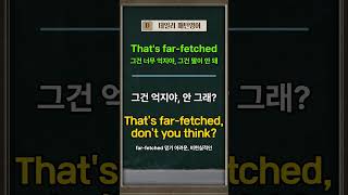 Thats farfetched 패턴영어 [upl. by Filip]