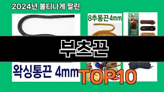 부츠끈 2024 트랜드 쿠팡로켓배송 추천 Top 5 [upl. by Olpe247]