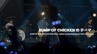 BUMP OF CHICKEN BUMP OF CHICKENの テーマ KORJPN [upl. by Graner]