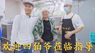 四伯爷上成都！视察新店后厨，本来很担心，但吃过菜之后放心了 [upl. by Ylsel]