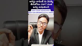 అరెస్టు వారెంట్ ను వెనక్కి టీసుకోటం ఎలాఎంత ఖర్చు అవుతుందిhow to cancel arrest warrantfalse fir [upl. by Yregerg]