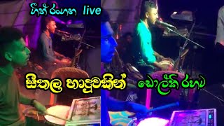 Seethala haduwakin  සීතල හාදුවකින් ඩොල්කි රහට  geeth rangana  dolki songs [upl. by Bellina981]